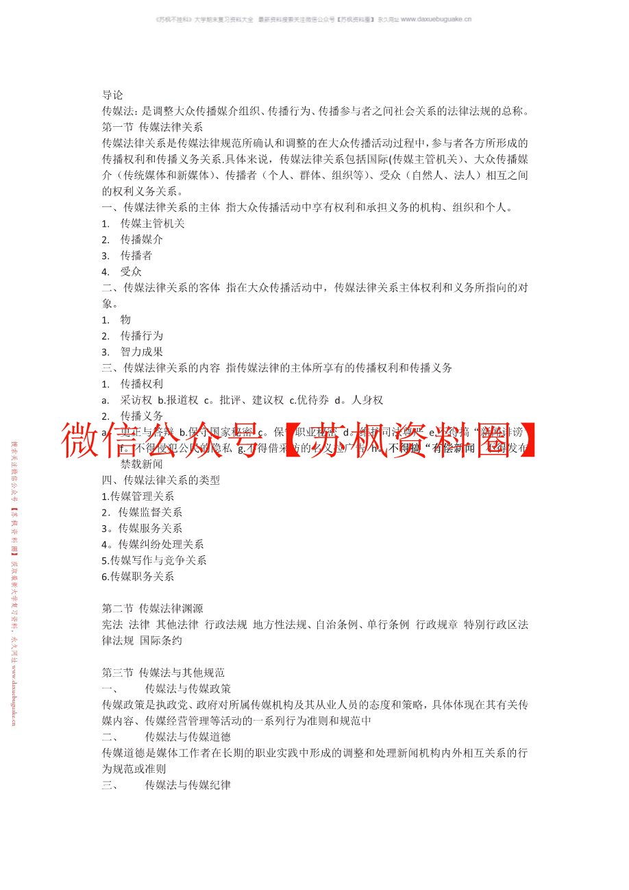 传媒伦理与法规